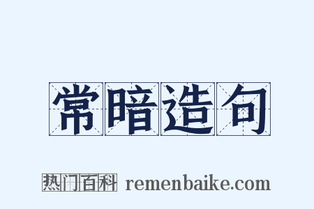 常暗造句是什么意思的图片